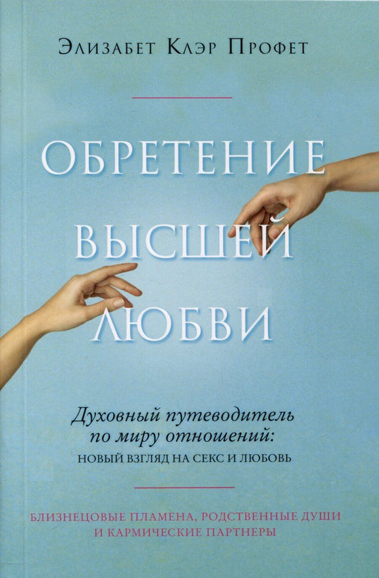 Обложка книги "Элизабет Клэр: Обретение высшей любви"