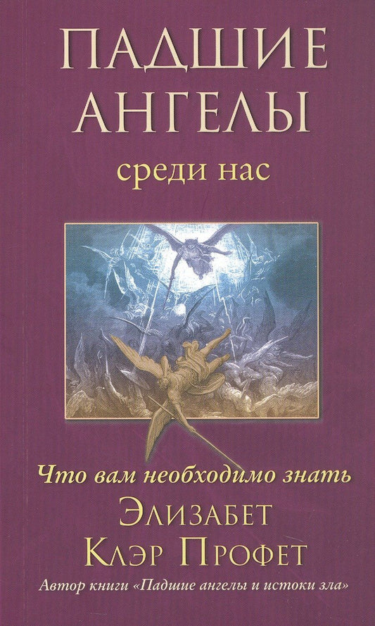 Обложка книги "Элизабет Клэр: Падшие ангелы среди нас. Что вам необходимо знать"