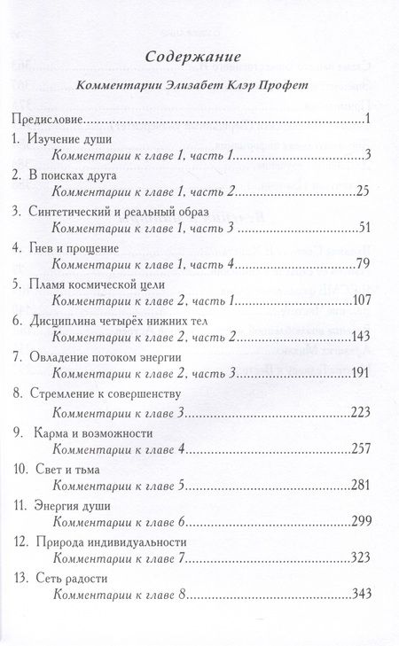 Фотография книги "Элизабет Клэр: Познай себя. С комментариями Э. К. Профет к классической книге о духовности "Познай себя""