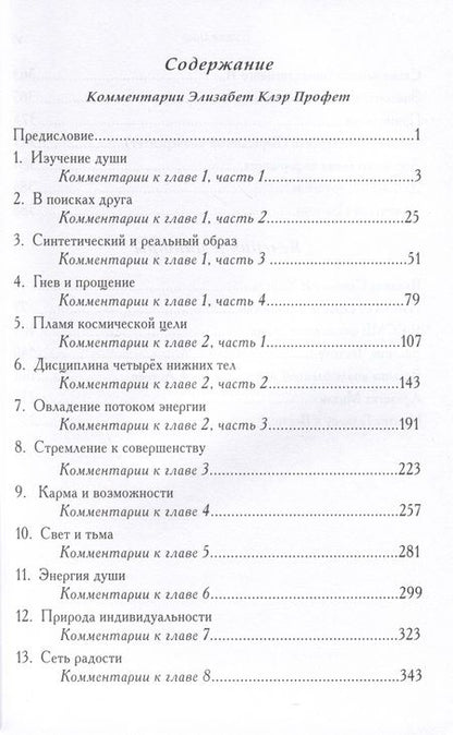 Фотография книги "Элизабет Клэр: Познай себя. С комментариями Э. К. Профет к классической книге о духовности "Познай себя""
