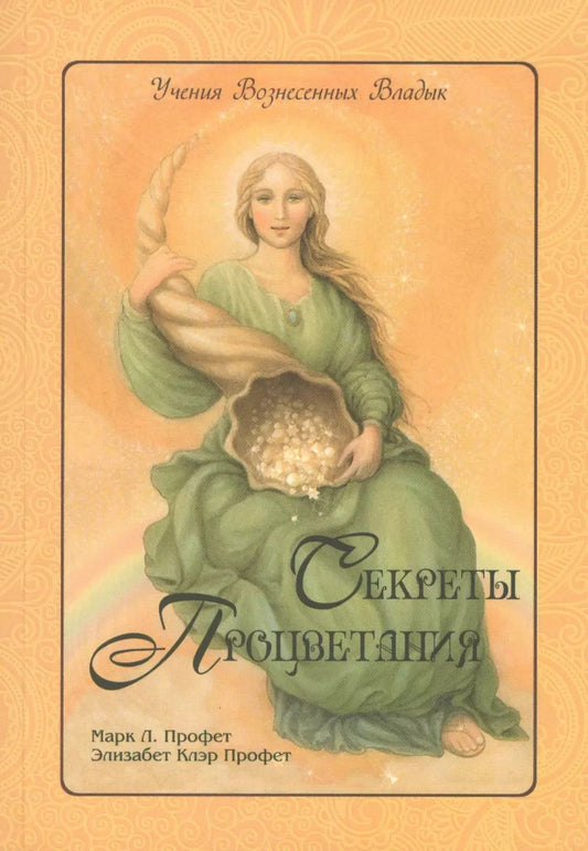 Обложка книги "Элизабет Клэр: Секреты процветания (мУВВ) Профет"