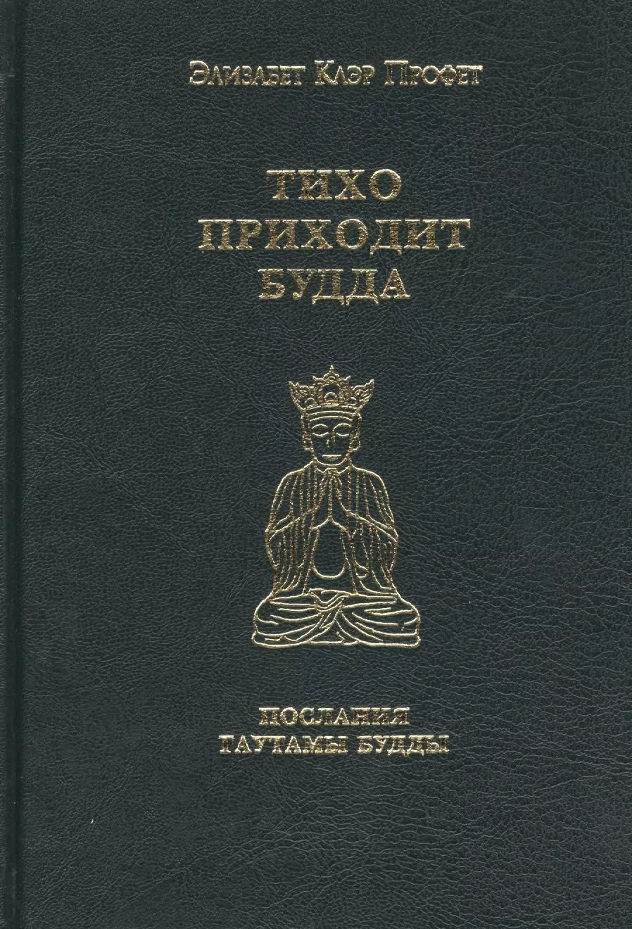 Обложка книги "Элизабет Клэр: Тихо приходит Будда Послания Гаутамы Будды (Профет)"