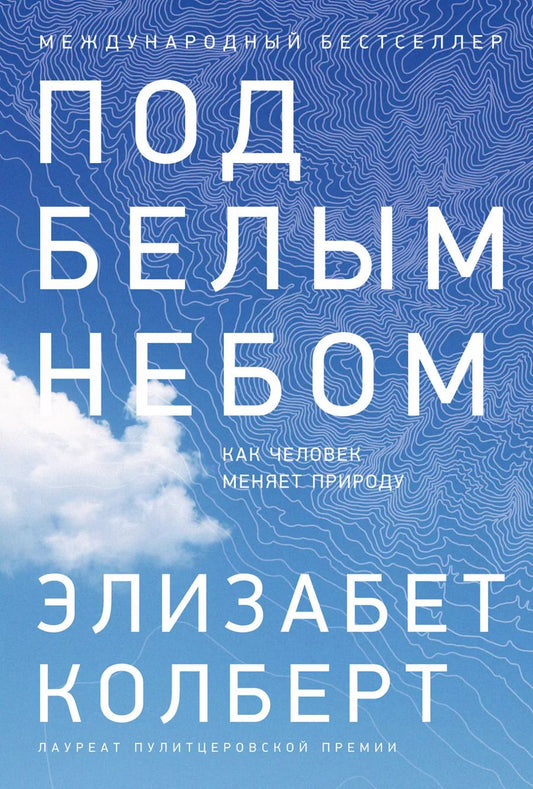 Обложка книги "Элизабет Колберт: Под белым небом: Как человек меняет природу"
