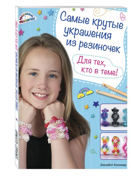 Фотография книги "Элизабет Коллмар: Самые крутые украшения из резиночек. Для тех, кто в теме!"