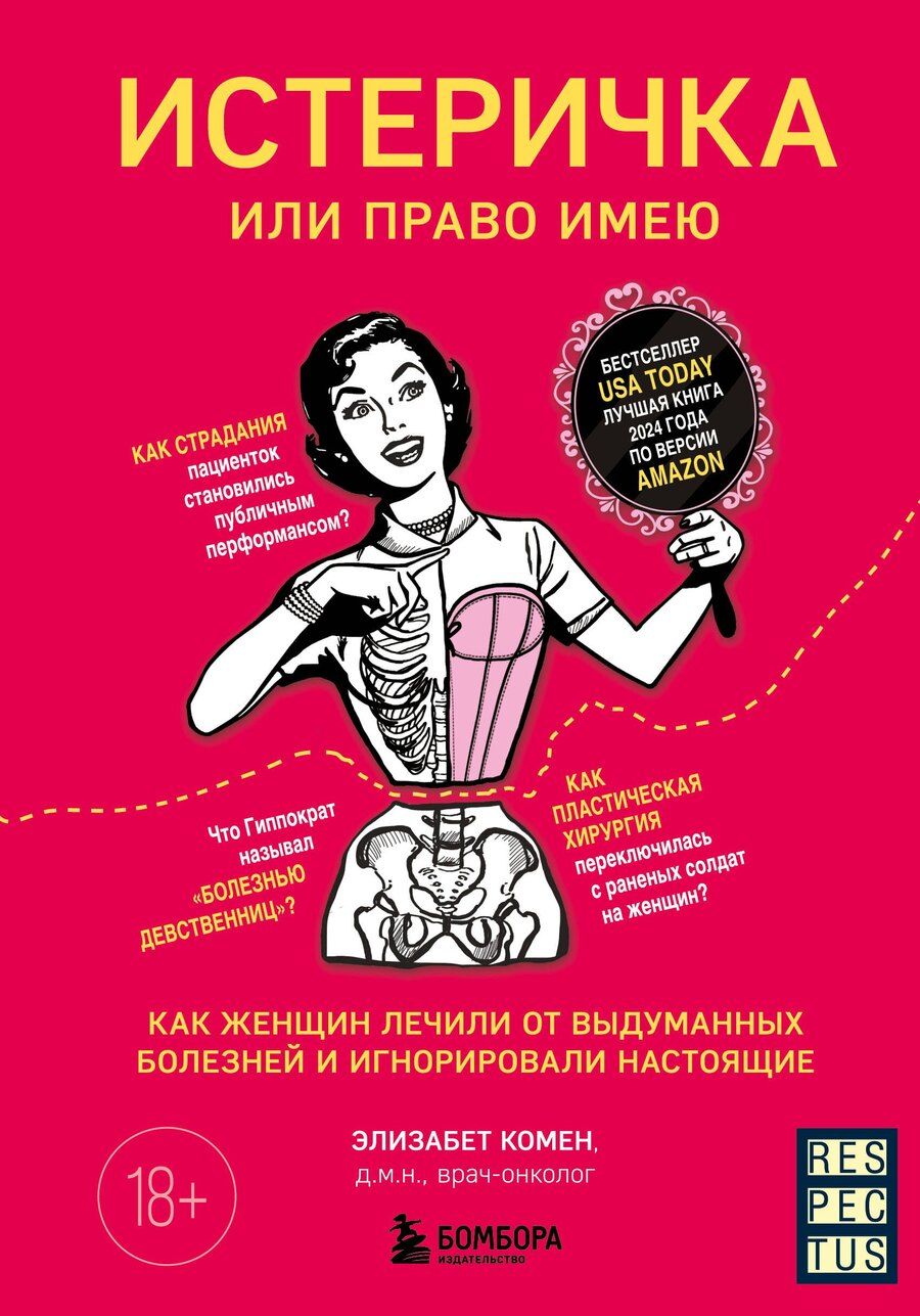 Обложка книги "Элизабет Комен: Истеричка или право имею. Как женщин лечили от выдуманных болезней и игнорировали настоящие"