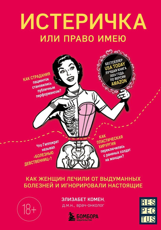 Обложка книги "Элизабет Комен: Истеричка или право имею. Как женщин лечили от выдуманных болезней и игнорировали настоящие"