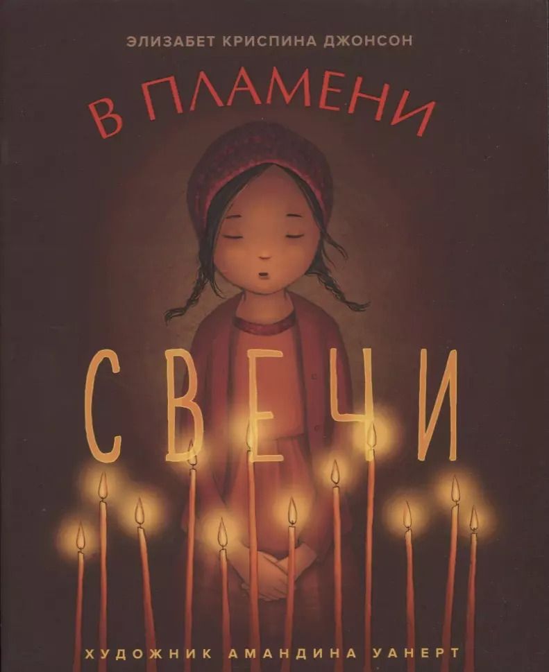 Обложка книги "Элизабет Криспина: В ПЛАМЕНИ СВЕЧИ"
