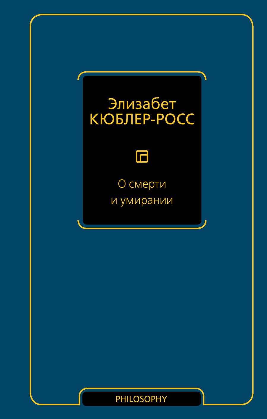 Обложка книги "Элизабет Кюблер-Росс: О смерти и умирании"