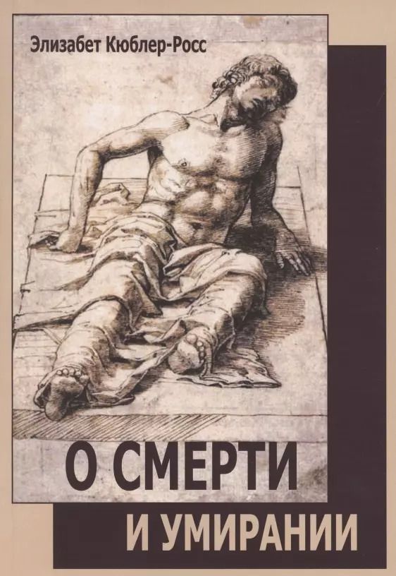 Обложка книги "Элизабет Кюблер-Росс: О смерти и умирании"