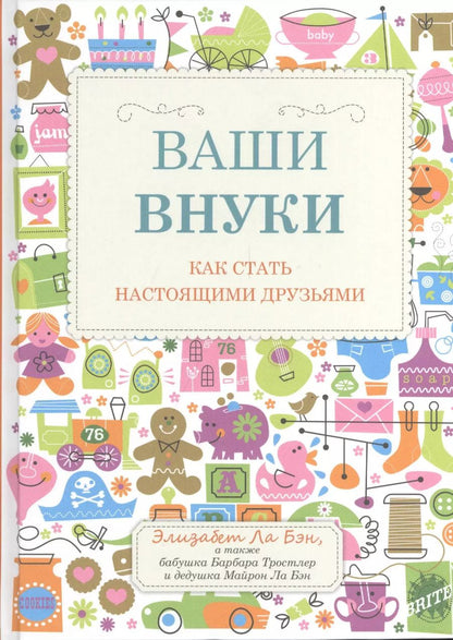 Обложка книги "Элизабет Ла: Ваши внуки: Как стать настоящими друзьями"