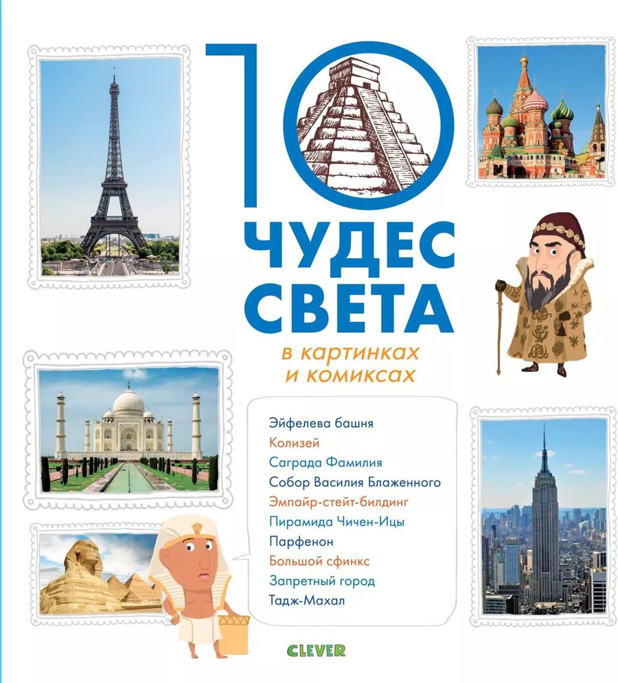 Обложка книги "Элизабет Ламбьи: 10 чудес света в картинках и комиксах"