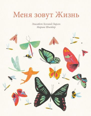 Обложка книги "Элизабет Ларсен: Меня зовут Жизнь"