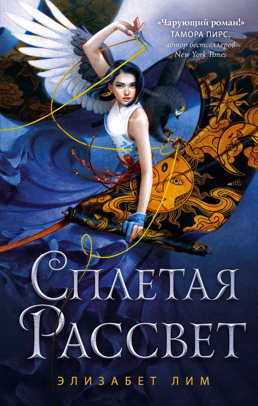 Обложка книги "Элизабет Лим: Кровь звезд. Сплетая рассвет (#1)"