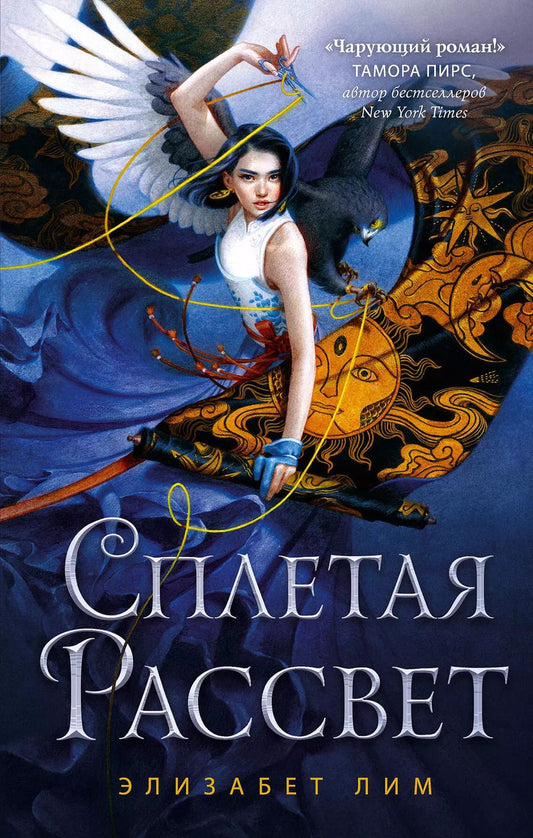 Обложка книги "Элизабет Лим: Кровь звезд. Сплетая рассвет (#1)"