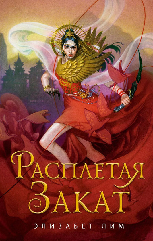 Обложка книги "Элизабет Лим: Расплетая закат"