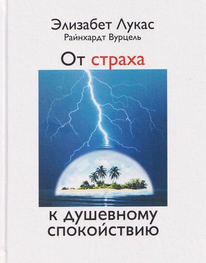 Обложка книги "Элизабет Лукас: От страха к душевному спокойствию"