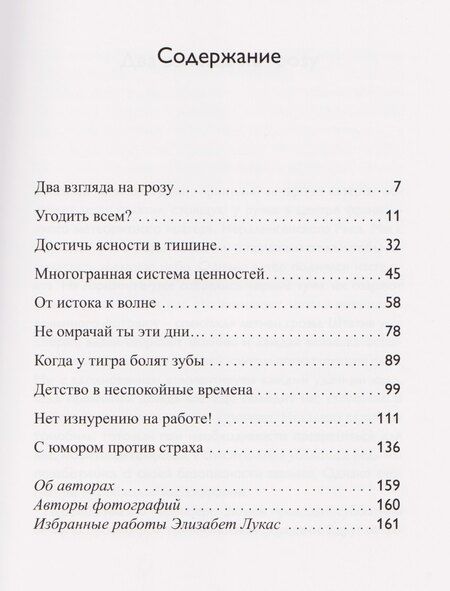 Фотография книги "Элизабет Лукас: От страха к душевному спокойствию"