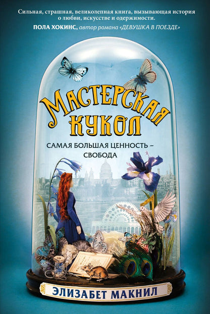 Обложка книги "Элизабет Макнил: Мастерская кукол"