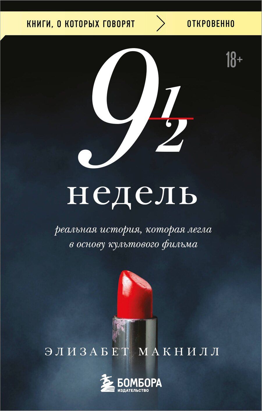 Обложка книги "Элизабет Макнилл: Девять с половиной недель"