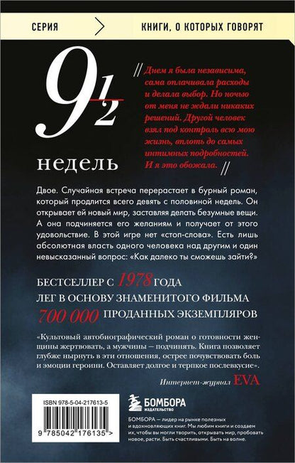 Фотография книги "Элизабет Макнилл: Девять с половиной недель"