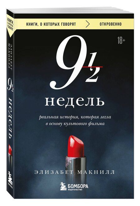Фотография книги "Элизабет Макнилл: Девять с половиной недель"