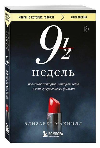 Фотография книги "Элизабет Макнилл: Девять с половиной недель"