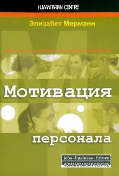 Обложка книги "Элизабет Мерманн: Мотивация персонала. Инструменты мотивации для успеха организации"