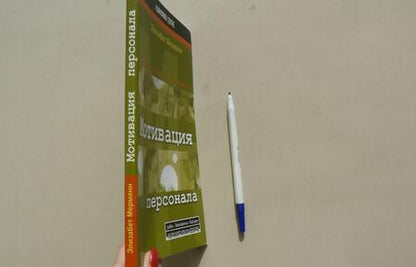 Фотография книги "Элизабет Мерманн: Мотивация персонала. Инструменты мотивации для успеха организации"