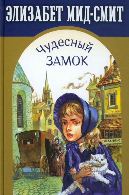 Обложка книги "Элизабет Мид-Смит: Чудесный замок"
