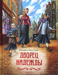Обложка книги "Элизабет Мид-Смит: Дворец Надежды"