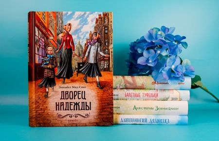 Фотография книги "Элизабет Мид-Смит: Дворец Надежды"