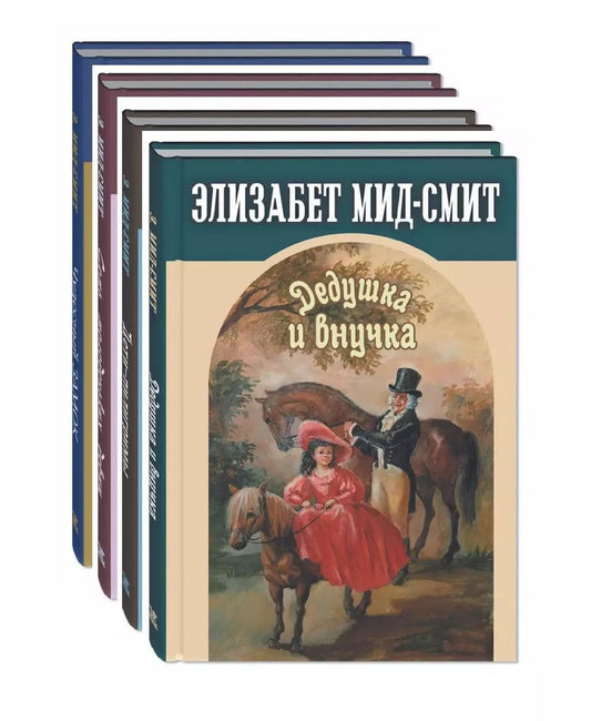 Обложка книги "Элизабет Мид-Смит: Комплект "Сентиментальные повести Элизабет Мид-Смит" (комплект из 4 книг)"