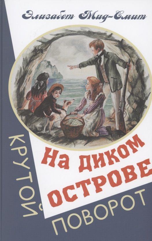 Обложка книги "Элизабет Мид-Смит: На диком острове"