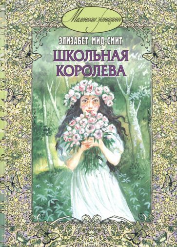 Обложка книги "Элизабет Мид-Смит: Школьная королева"