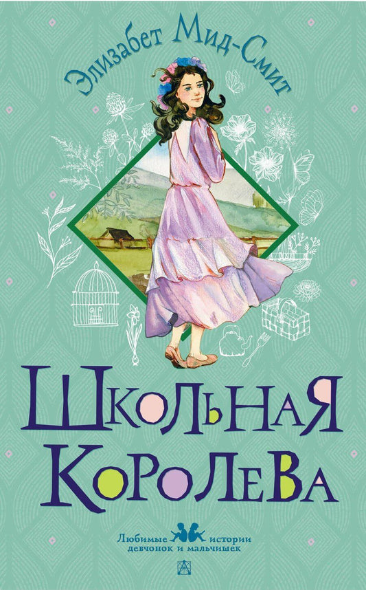 Обложка книги "Элизабет Мид-Смит: Школьная королева"