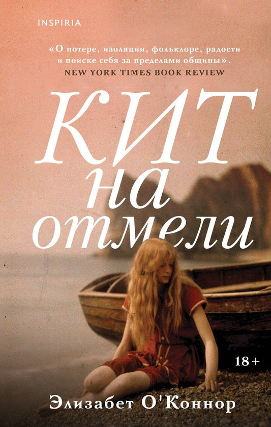 Обложка книги "Элизабет О'Коннор: Кит на отмели"