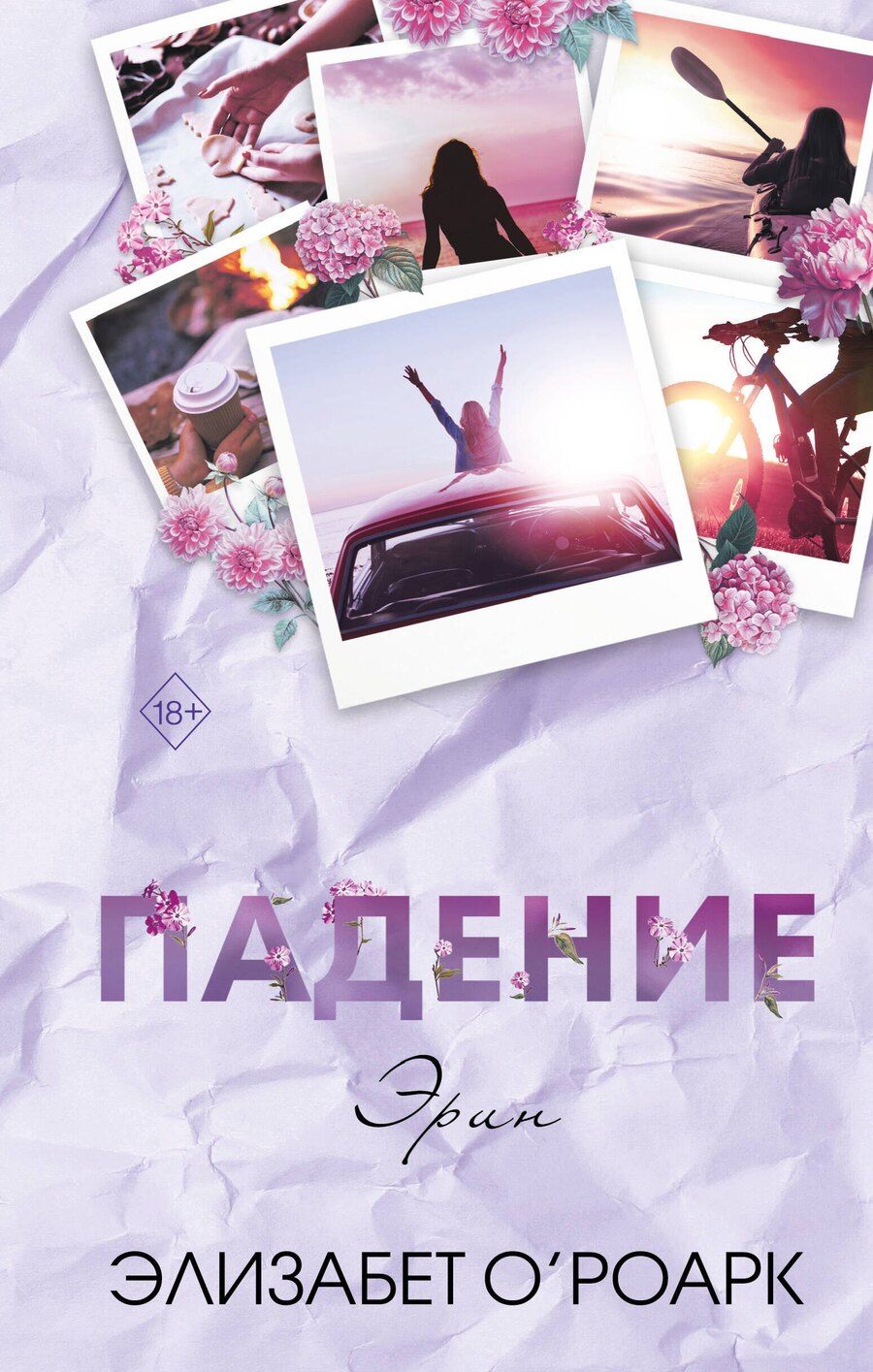 Обложка книги "Элизабет О'Роарк: Братья Лэнгстром. Падение Эрин (#2)"