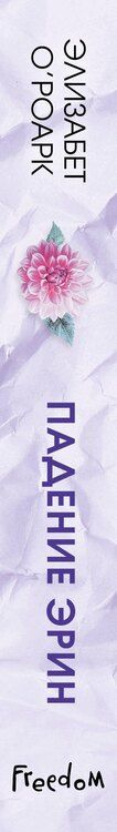 Фотография книги "Элизабет О'Роарк: Братья Лэнгстром. Падение Эрин (#2)"