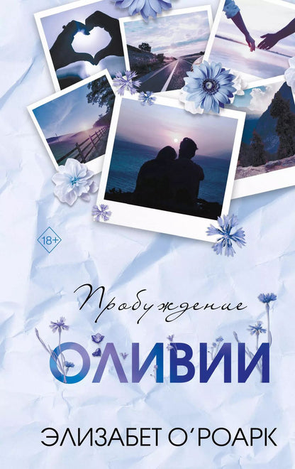 Обложка книги "Элизабет О'Роарк: Братья Лэнгстром. Пробуждение Оливии"