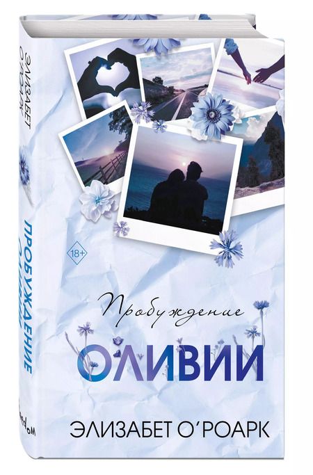 Фотография книги "Элизабет О'Роарк: Братья Лэнгстром. Пробуждение Оливии"