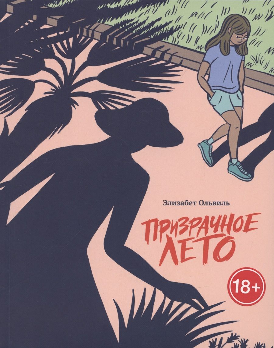 Обложка книги "Элизабет Ольвиль: Призрачное лето"