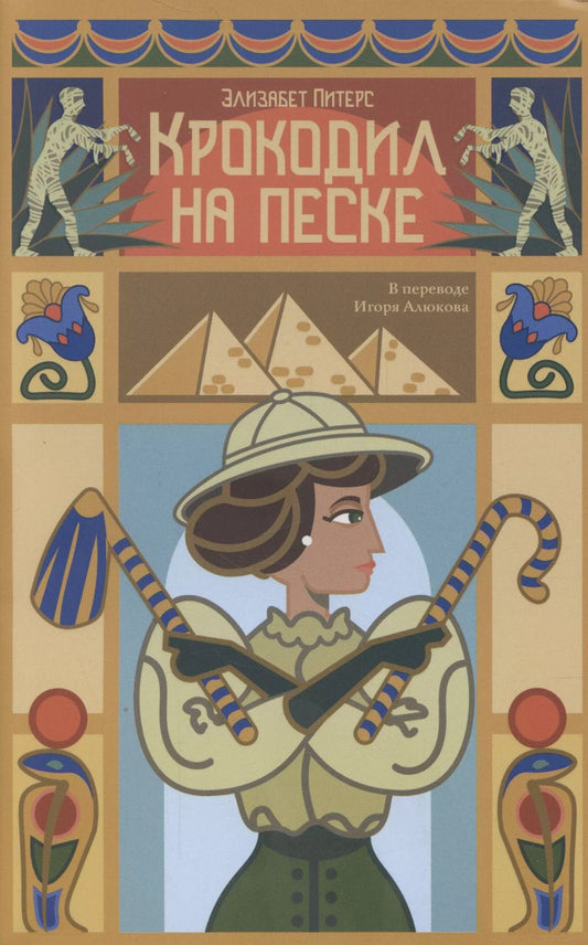Обложка книги "Элизабет Питерс: Крокодил на песке"