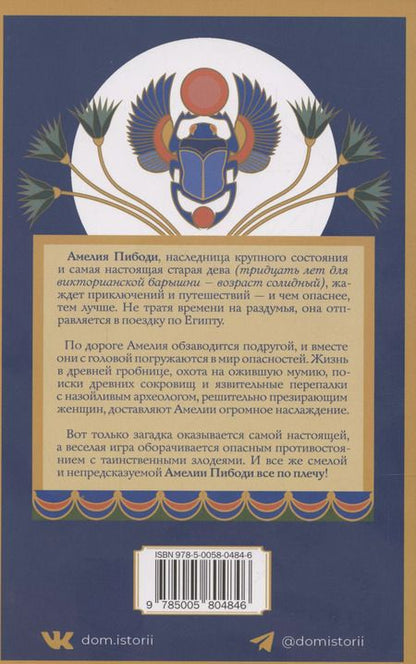 Фотография книги "Элизабет Питерс: Крокодил на песке"