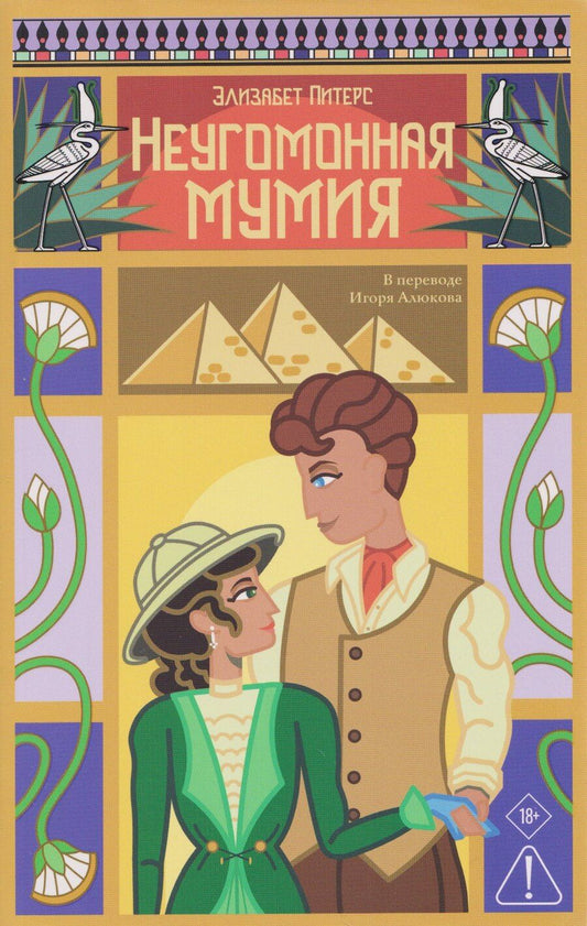 Обложка книги "Элизабет Питерс: Неугомонная мумия"