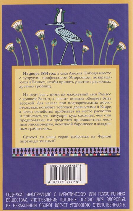 Фотография книги "Элизабет Питерс: Неугомонная мумия"