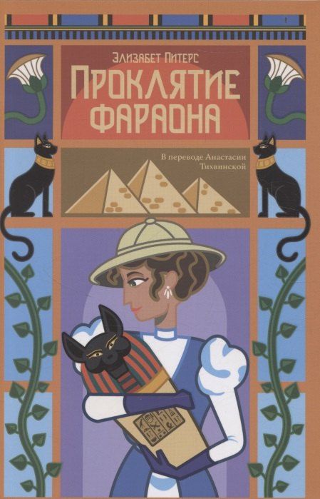 Обложка книги "Элизабет Питерс: Проклятие фараона"