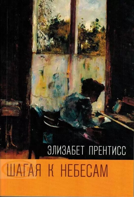 Обложка книги "Элизабет Прентисс: Шагая к Небесам"