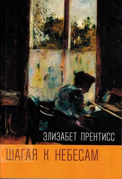 Обложка книги "Элизабет Прентисс: Шагая к Небесам"