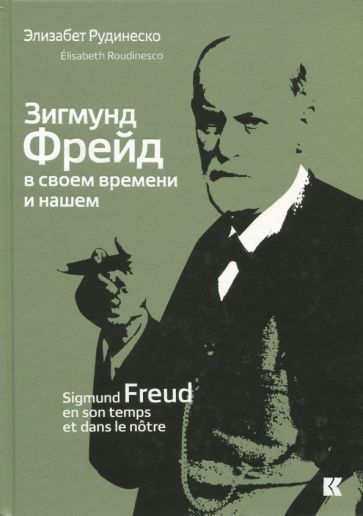 Обложка книги "Элизабет Рудинеско: Зигмунд Фрейд в своем времени и нашем"