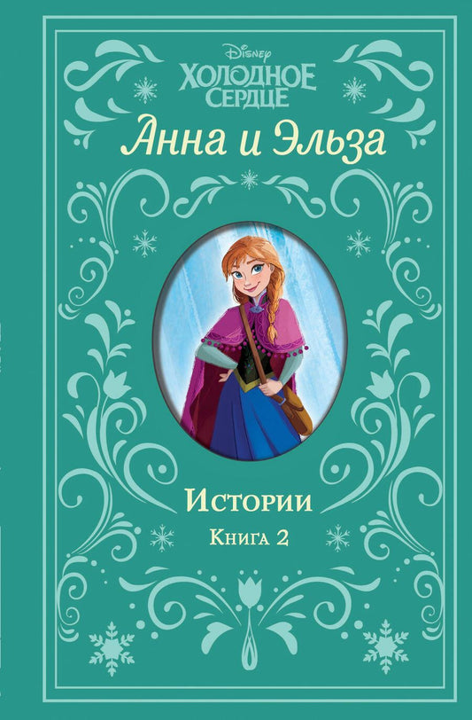 Обложка книги "Элизабет Рудник: Анна и Эльза. Истории. Книга 2"